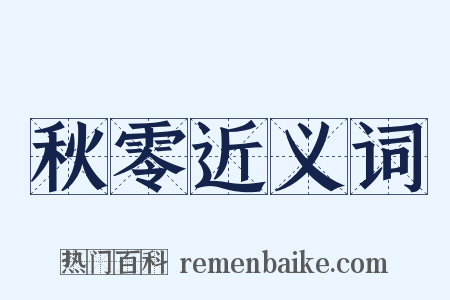 秋零近义词是什么意思的图片